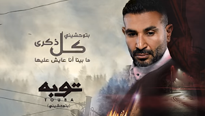 اغنية بتوحشيني احمد سعد Screenshot 0