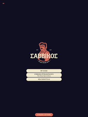 ΣΑΒΒΙΚΟΣ Screenshot 2