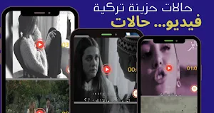 حالات تركية حزينة فيديو بدونت Screenshot 0