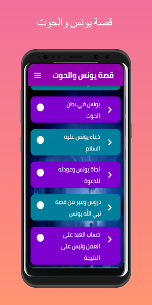 قصة يونس والحوت Screenshot 1
