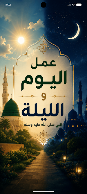 عمل اليوم والليلة لابن السني Screenshot 0