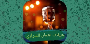 شيلات عثمان الشراري 2024 Screenshot 0