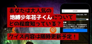 クイズfor地縛少年花子くん　アニメ漫画ゲームアプリ Screenshot 2