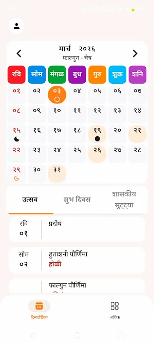 Marathi Calendar 2026 -Panjika Screenshot 1