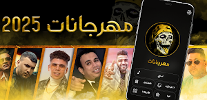 مهرجانات 2025 بدون نت الذهبي Screenshot 0