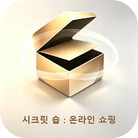 시크릿 숍 : 온라인 쇼핑