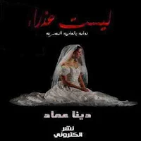 رواية ليست عذراء