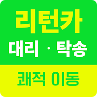 리턴카 - 제주 대리운전·탁송·발렛