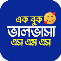 রোমান্টিক ভালোবাসার SMS