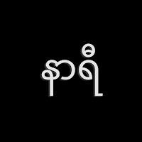 Nar Yee