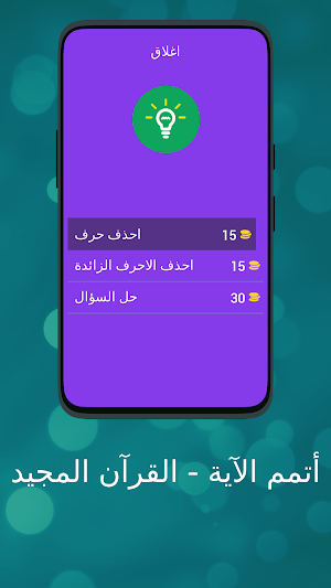 أتمم الآية - القرآن المجيد Screenshot 3