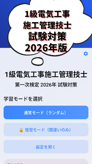 1級電気工事施工管理技士-2026年版 第1次検定-試験対策 Screenshot 0