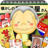 なつかしの駄菓子屋さん