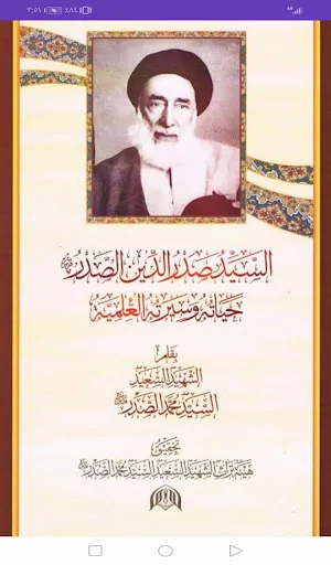 السيد صدر الدين الصدر Screenshot 0