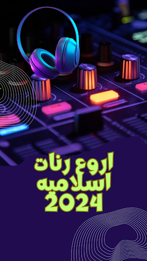 اروع رنات اسلاميه 2024 Screenshot 2
