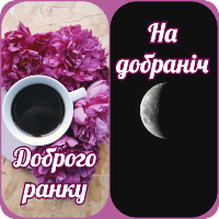 Доброго ранку На добраніч