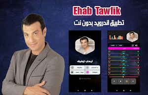ايهاب توفيق 2020 بدون نت | ehab tawfik Screenshot 0