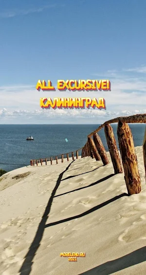 All excursive! - Калининград. Screenshot 0