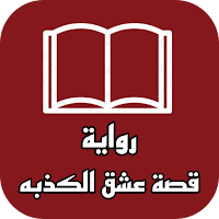 رواية - قصة عشق الكذبه