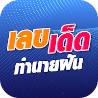 เลขเด็ด ทํานายฝัน