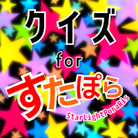 クイズ for すたぽら(starlightporaris)