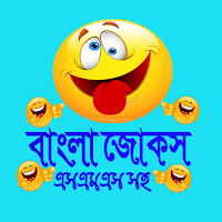 মজার বাংলা জোকস