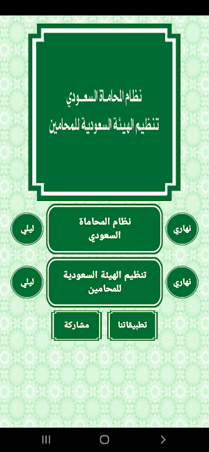 نظام المحاماة السعودى Screenshot 1
