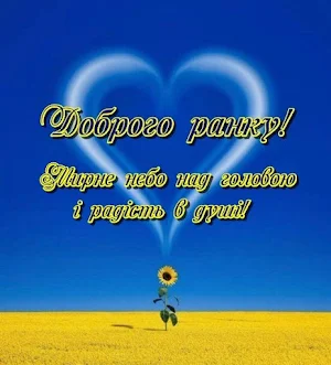 Доброго ранку! Screenshot 1