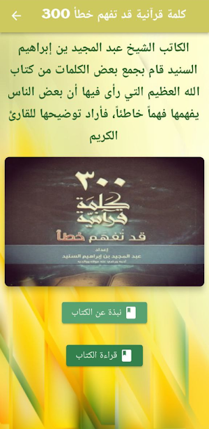 ٣٠٠ كلمة قرآنية قد تفهم خطأ Screenshot 0