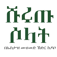 ሹሩጡ ሶላት