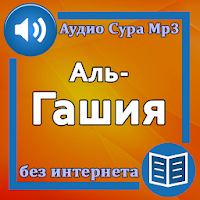 Сура Аль-Гашия аудио