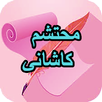 دیوان کامل محتشم کاشانی