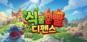 식물 운빨 디펜스 Screenshot 0