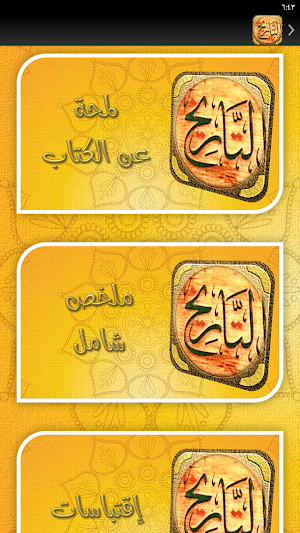 حقبة من التاريخ عثمان الخميس Screenshot 3