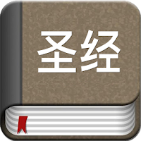 The Chinese Bible - Offline