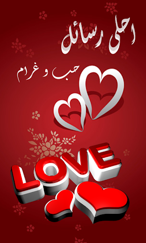 احلى رسائل حب و غرام Screenshot 0
