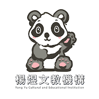 楊煜文教機構