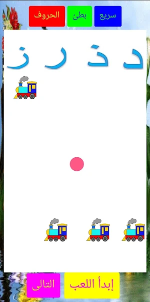 الحروف الشقيه Screenshot 1
