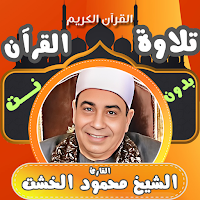 قران كامل بدون نت محمود الخشت
