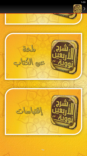 شرح الاربعين النووية لابن رجب Screenshot 3
