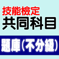 技能檢定-共同科目題庫:職業安全衛生及工作倫理與職業道德