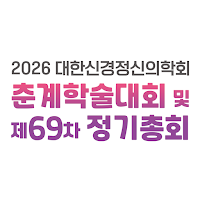 2026 대한신경정신의학회 춘계학술대회