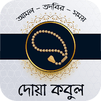 দোয়া কবুলের আমল - তদবির - সময়