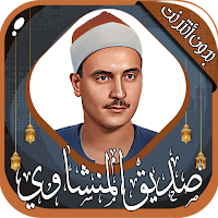 محمد صديق المنشاوي - بدون نت