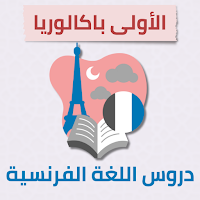 دروس اللغة الفرنسية الأولى باك