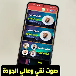 Yassin Al Jazairi full Quran Screenshot 3