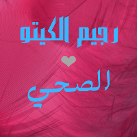 كيتو دايت - رجيم الكيتو