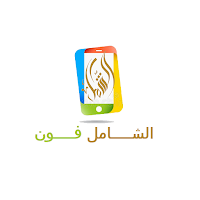الشامل فون