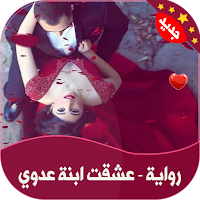 رواية | عشقت ابنة عدوي