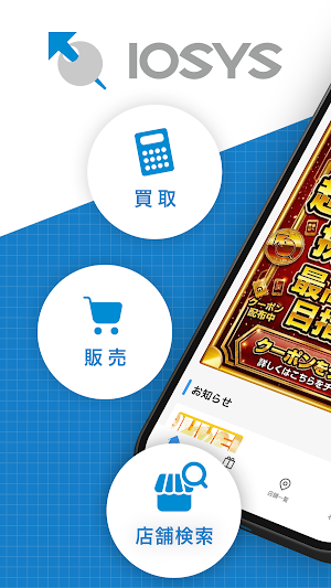 イオシス公式アプリ｜中古スマホ・タブレット販売 Screenshot 0